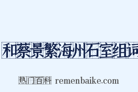 和蔡景繁海州石室组词是什么意思的图片
